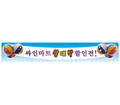 실패 없는 현수막/스티커 주문, 이것만 기억하세요!