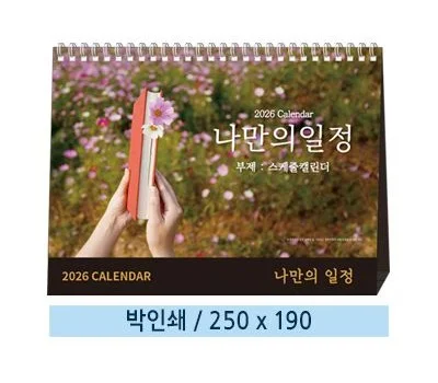 업종별 추천! 효과적인 달력/다이어리 판촉물 고르기