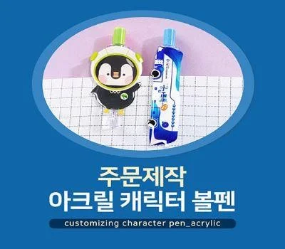 캐릭터볼펜 주문제작볼펜 아크릴볼펜