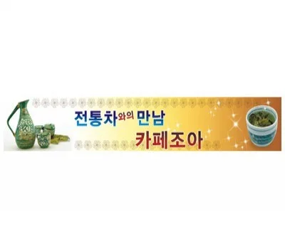 현수막/스티커 판촉물, 우리 회사에 맞는 선택 가이드