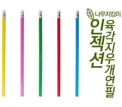 인젝션 육각지우개연필
