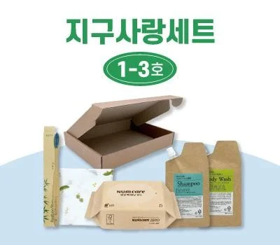 지구사랑세트 1-3호