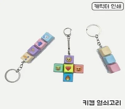 주문제작 키캡 열쇠고리-3구